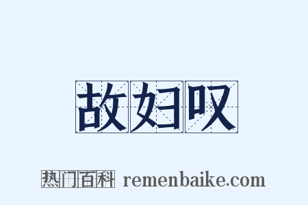 故妇叹是什么意思的图片